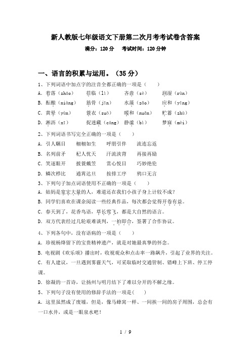 新人教版七年级语文下册第二次月考考试卷含答案