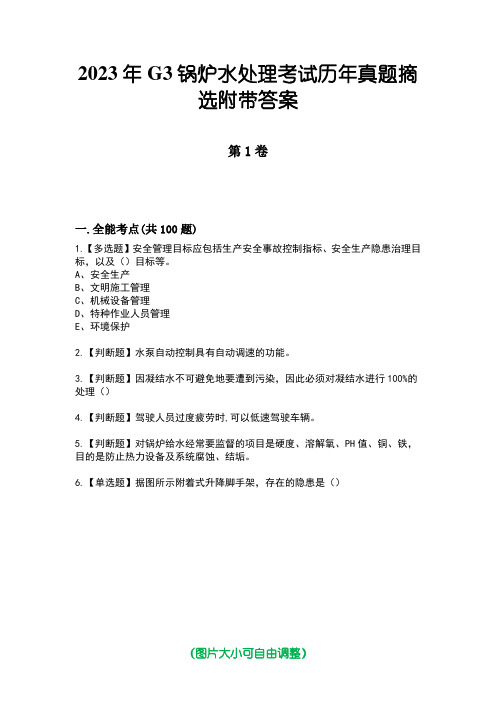 2023年G3锅炉水处理考试历年真题摘选附带答案版