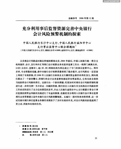 充分利用事后监督资源完善中央银行会计风险预警机制的探索