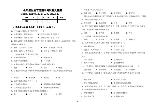 七年级生物下册期末测试卷及答案一