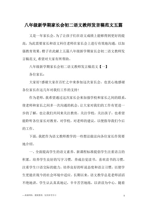 八年级新学期家长会初二语文教师发言稿范文五篇