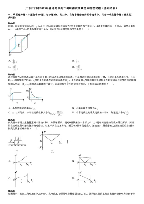 广东江门市2023年普通高中高二调研测试高效提分物理试题(基础必刷)