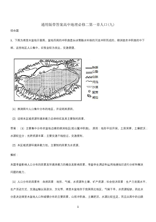 通用版带答案高中地理必修二第一章人口(九)