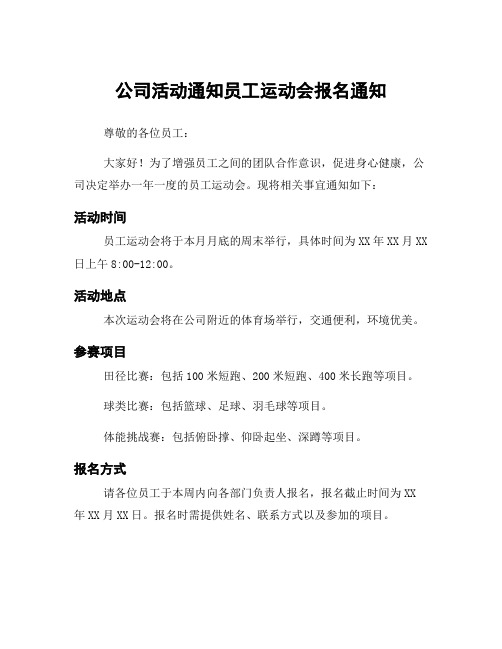 公司活动通知员工运动会报名通知