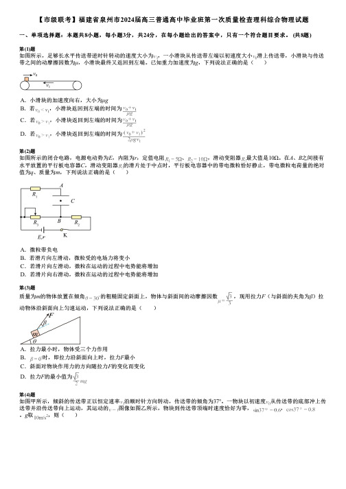 【市级联考】福建省泉州市2024届高三普通高中毕业班第一次质量检查理科综合物理试题