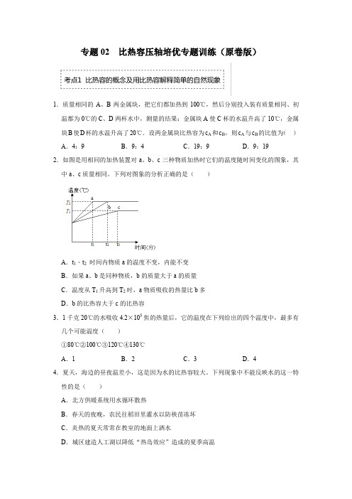 专题02比热容压轴培优专题训练(原卷版)