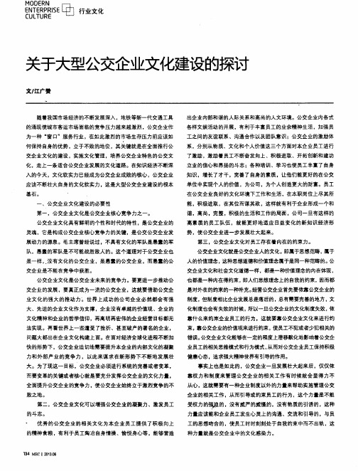 关于大型公交企业文化建设的探讨