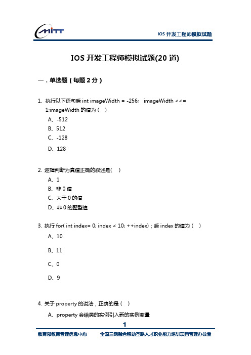 IOS开发工程师模拟试题(20道)