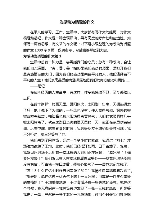 关于为感动为话题的作文1000字九篇