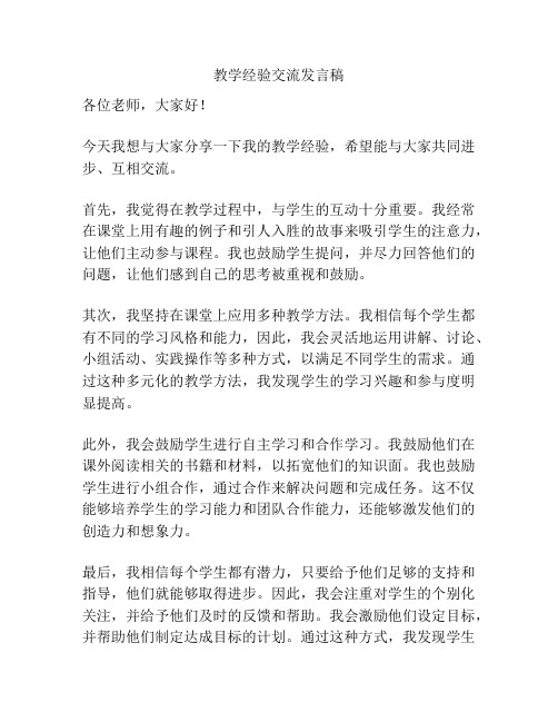 教学经验交流发言稿