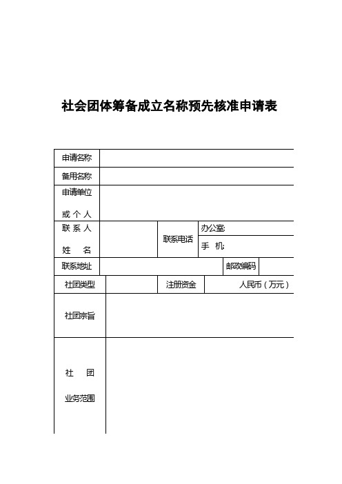 社团筹备名称核准表