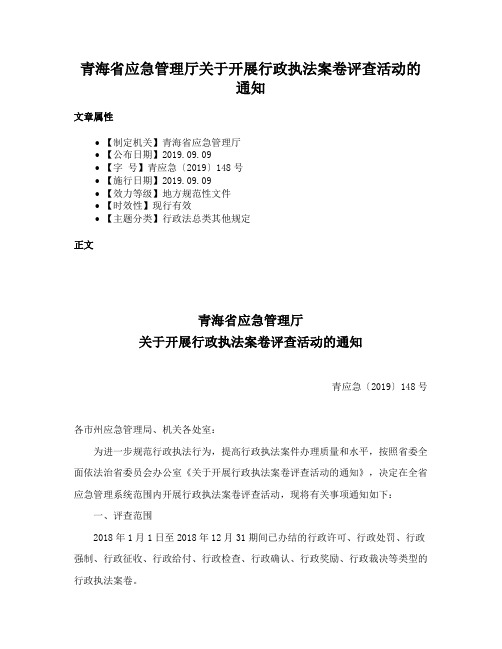 青海省应急管理厅关于开展行政执法案卷评查活动的通知