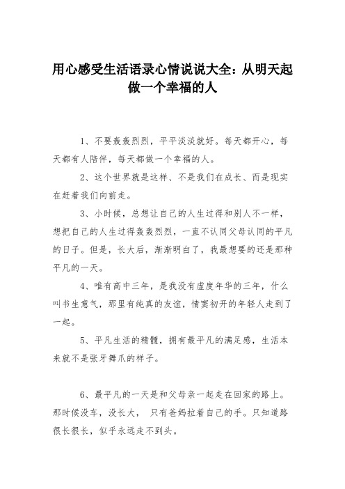 用心感受生活语录心情说说大全：从明天起做一个幸福的人