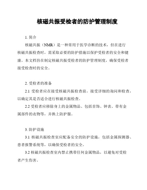 核磁共振受检者的防护管理制度