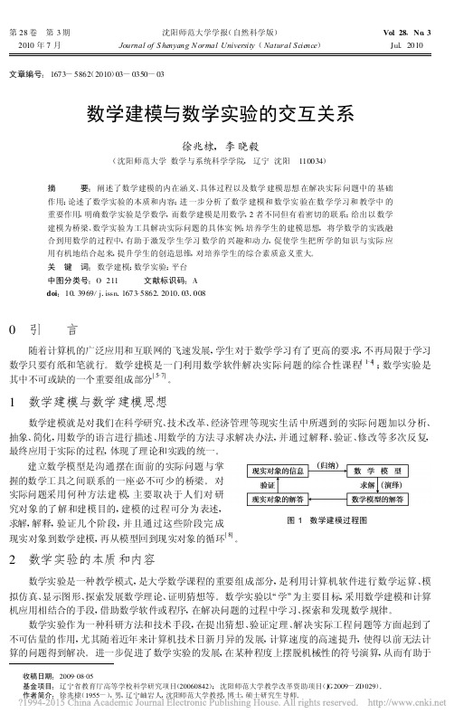 数学建模与数学实验的交互关系_徐兆棣