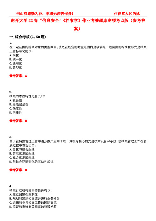 南开大学22春“信息安全”《档案学》作业考核题库高频考点版(参考答案)试题号2