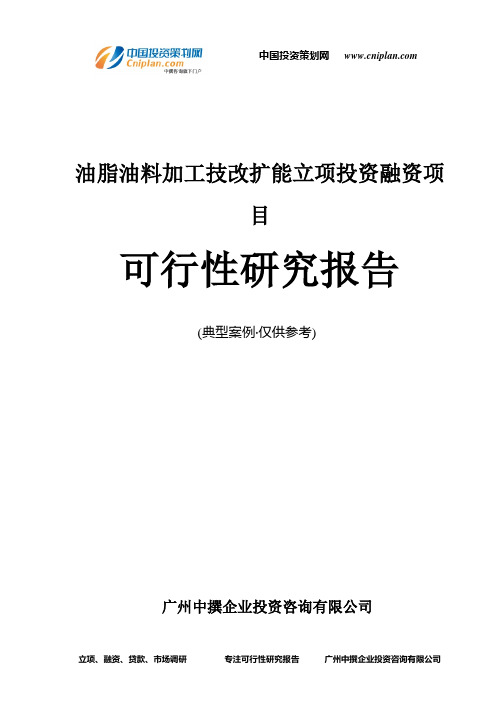 油脂油料加工技改扩能融资投资立项项目可行性研究报告(中撰咨询)