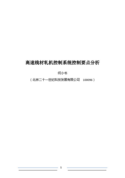 高速线材轧机自动控制系统控制要点分析