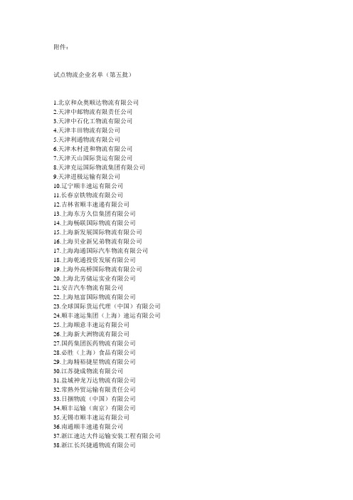 试点物流企业名单(第五批) - 附件