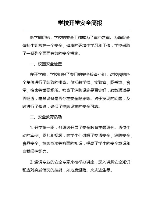 学校开学安全简报