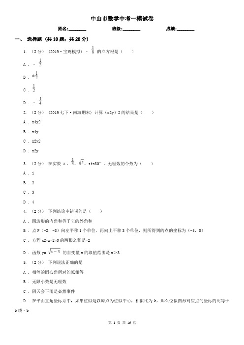 中山市数学中考一模试卷