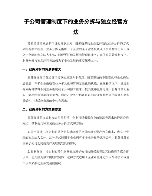 子公司管理制度下的业务分拆与独立经营方法