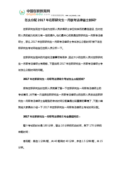 怎么分配2017年在职研究生一月联考法律硕士时间