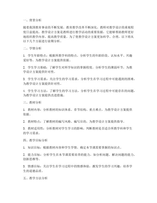 教学设计方案的前期分析