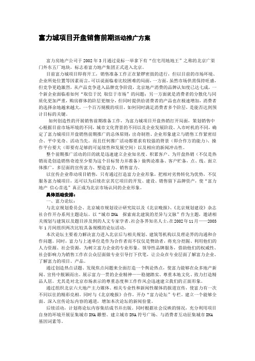 富力城项目开盘销售前期活动推广方桉