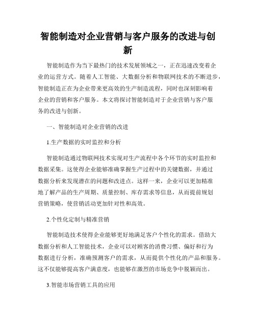 智能制造对企业营销与客户服务的改进与创新