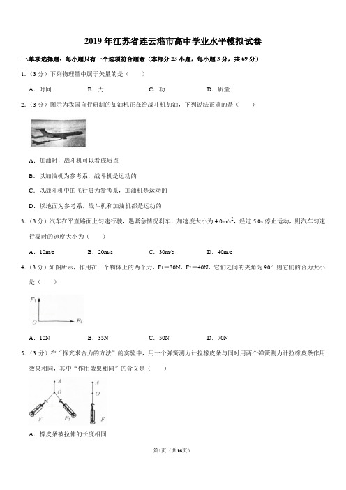 2019年江苏省连云港市高中学业水平模拟试卷