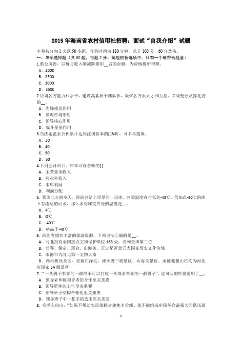 2015年海南省农村信用社招聘:面试“自我介绍”试题