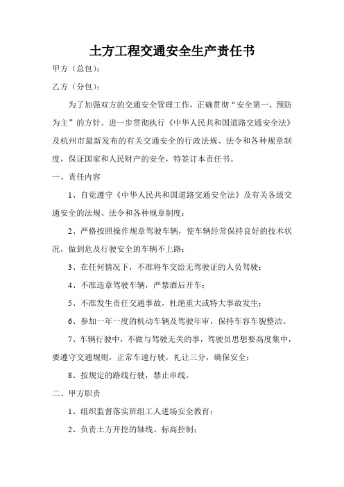 土石方交通安全责任书