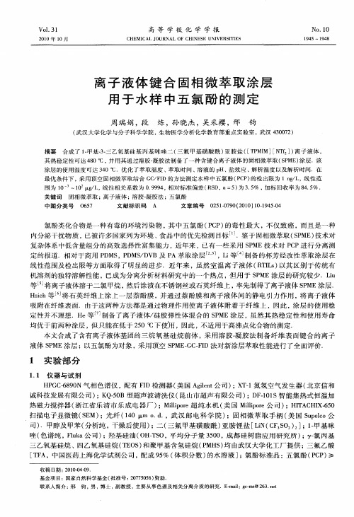 离子液体键合固相微萃取涂层用于水样中五氯酚的测定