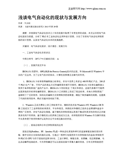 浅谈电气自动化的现状与发展方向