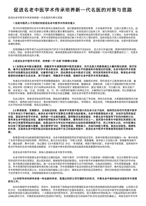 促进名老中医学术传承培养新一代名医的对策与思路