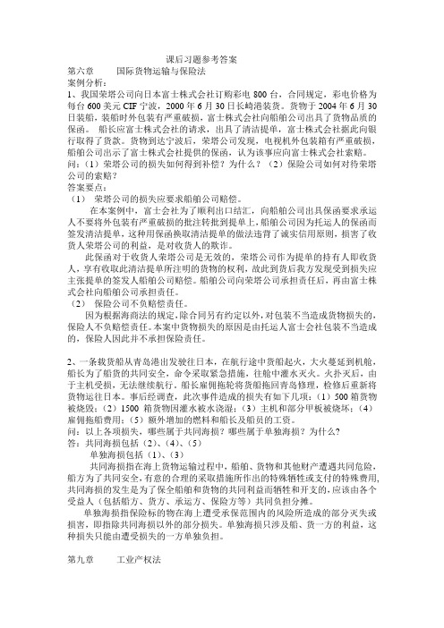 国际商法第六章第九章课后习题参考答案