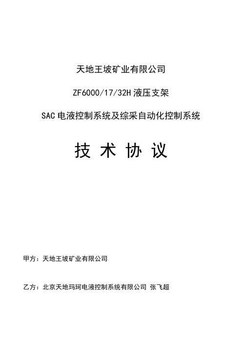 SAC电液控制系统及综采自动化控制系统技术协议V1.0【20111210】