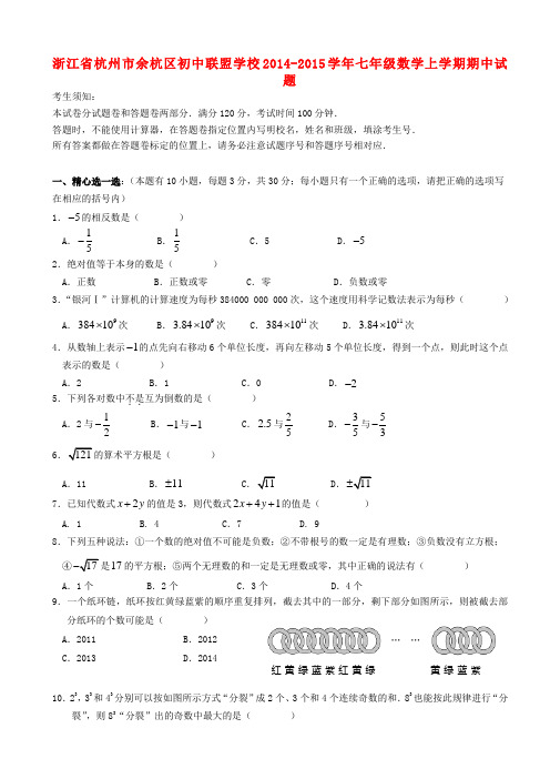 浙江省杭州市余杭区初中联盟学校2014-2015学年七年级数学上学期期中试题 浙教版