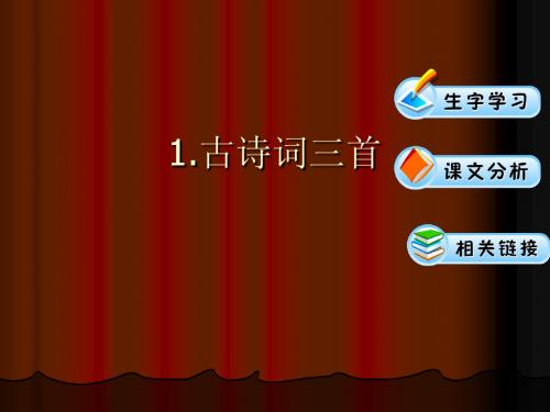 古诗词三首