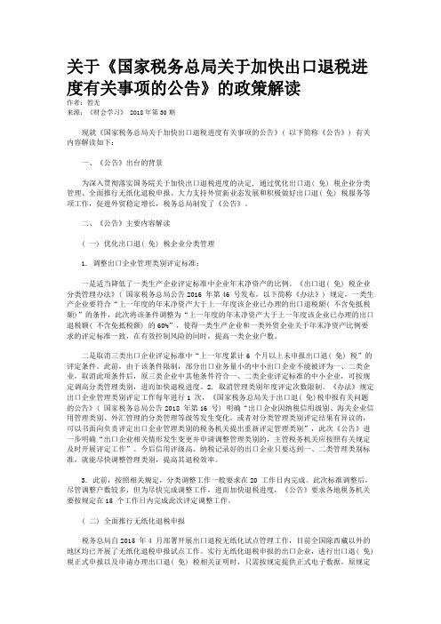 关于《国家税务总局关于加快出口退税进度有关事项的公告》的政策解读