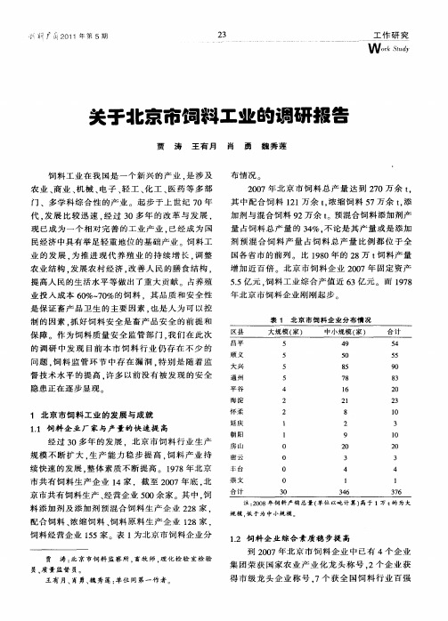 关于北京市饲料工业的调研报告