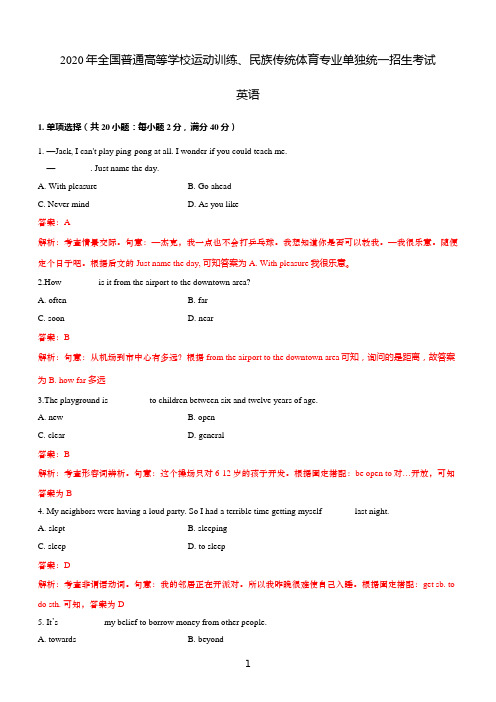 2020年体育单招英语真题(精校解析版)