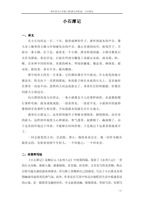 21 小石潭记_课文分析