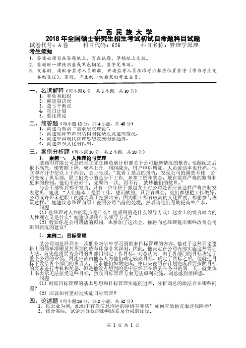 2018-2019年广西民族大学考研试题 626管理学原理