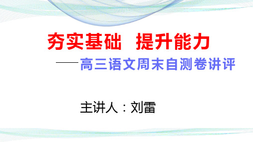 高三语文自测卷讲评  高三语文复习课 高三语文试卷讲评