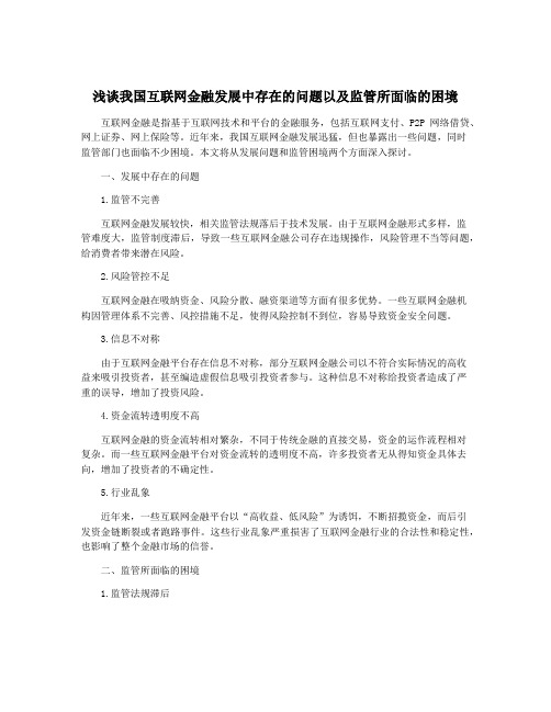 浅谈我国互联网金融发展中存在的问题以及监管所面临的困境