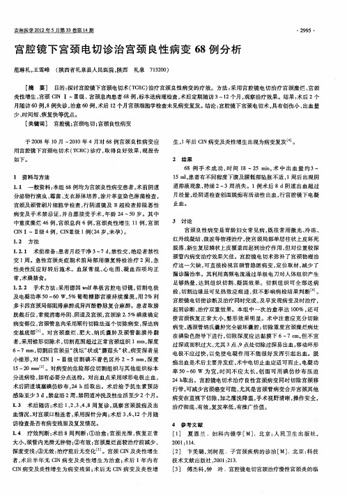 宫腔镜下宫颈电切诊治宫颈良性病变68例分析