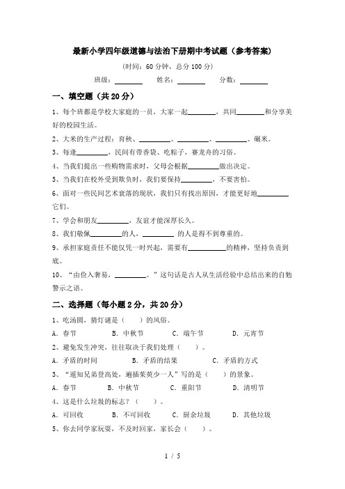 最新小学四年级道德与法治下册期中考试题(参考答案)