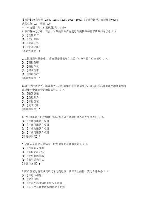 南开19秋学期(1709、1803、1809、1903、1909)《基础会计学》在线答案3